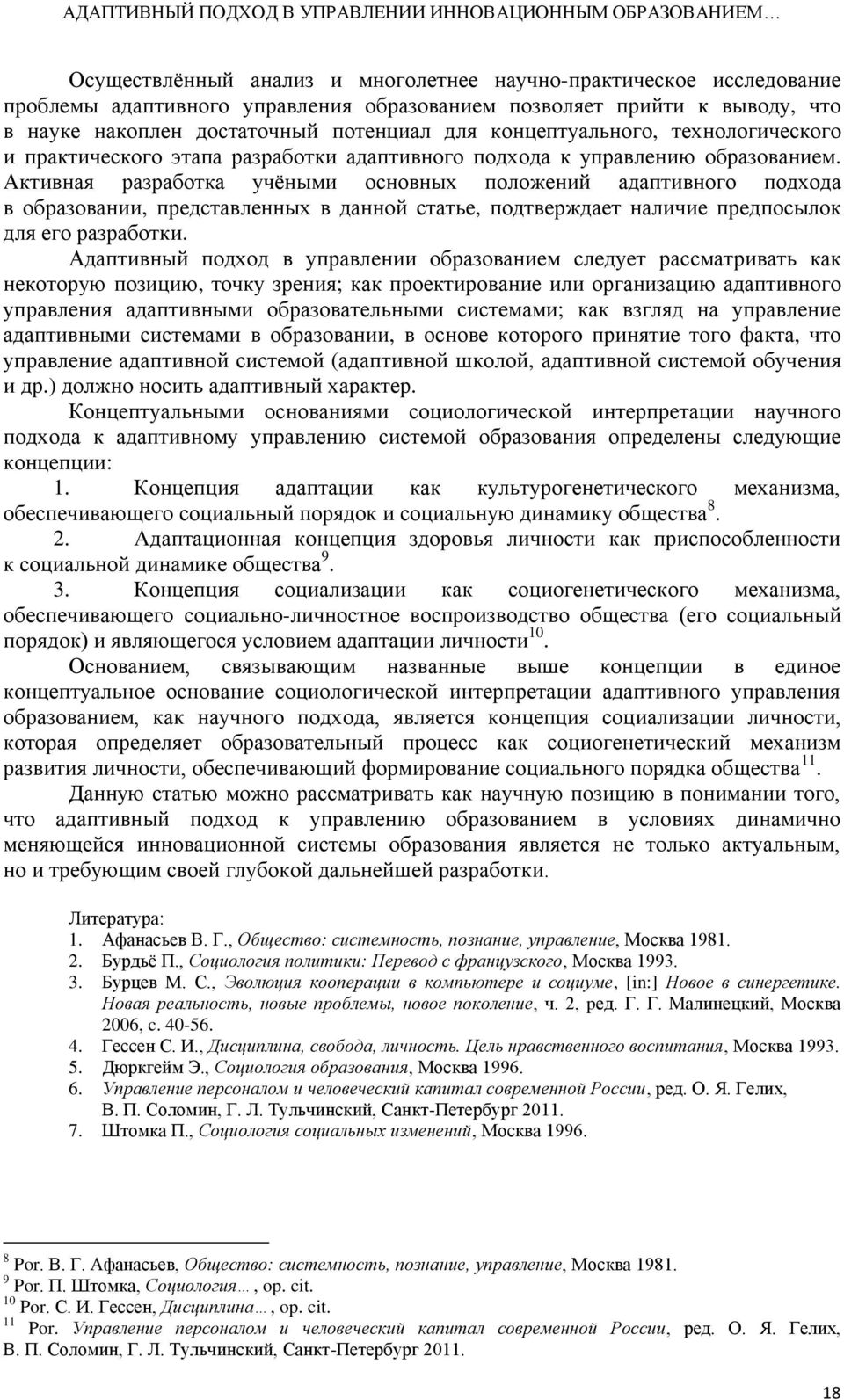 Активная разработка учёными основных положений адаптивного подхода в образовании, представленных в данной статье, подтверждает наличие предпосылок для его разработки.