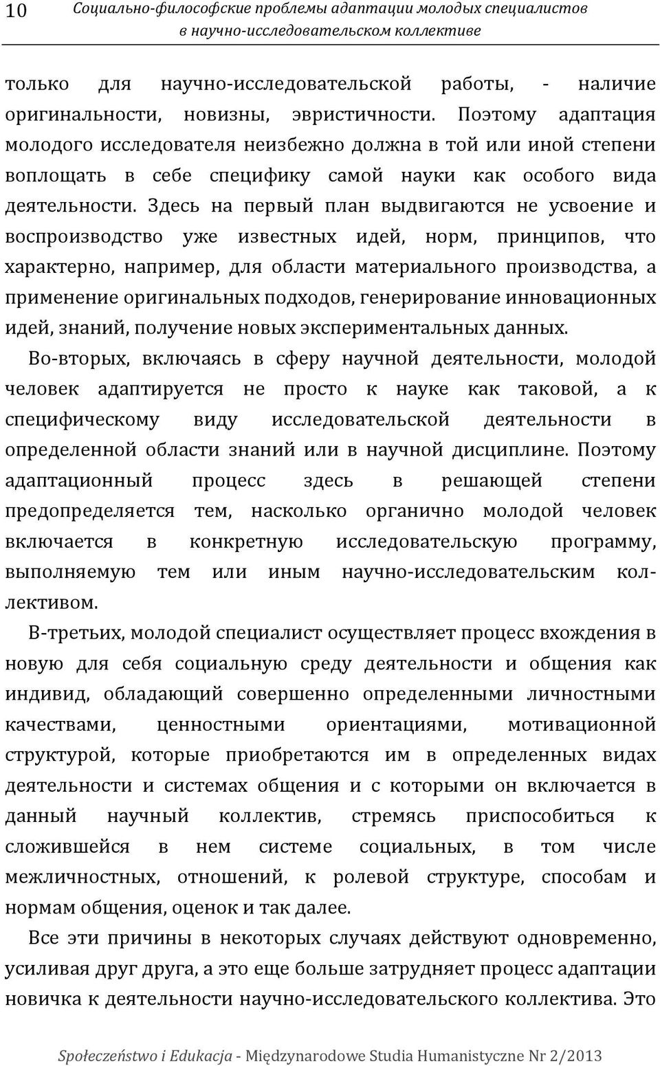 Здесь на первый план выдвигаются не усвоение и воспроизводство уже известных идей, норм, принципов, что характерно, например, для области материального производства, а применение оригинальных