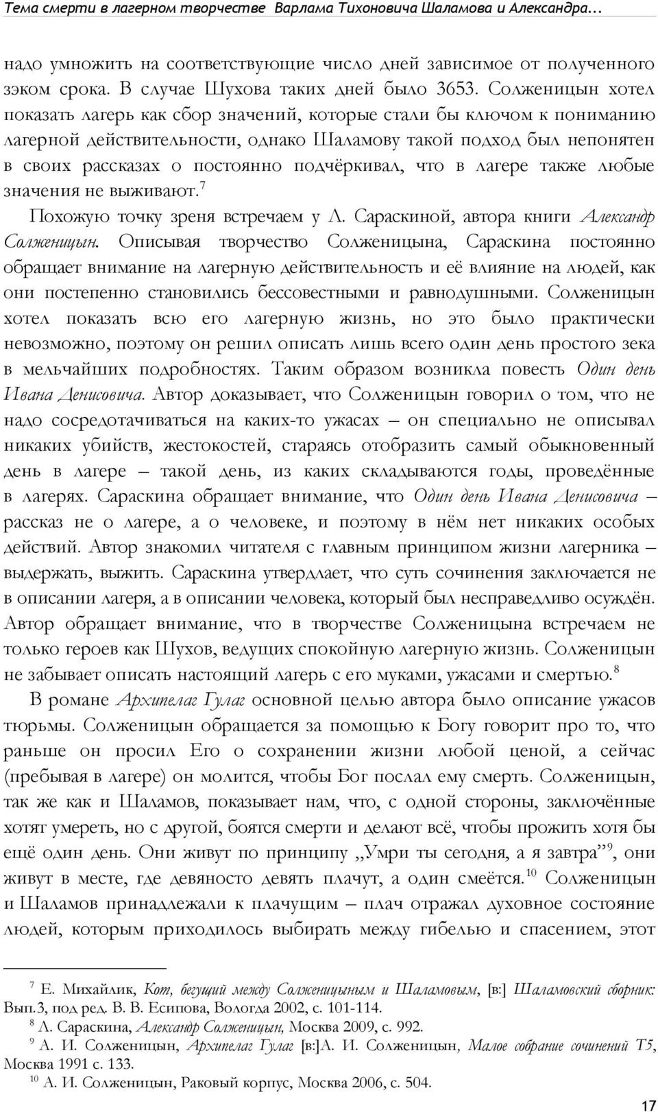 подчёркивал, что в лагере также любые значения не выживают. 7 Похожую точку зреня встречаем у Л. Сараскиной, автора книги Александр Солженицын.