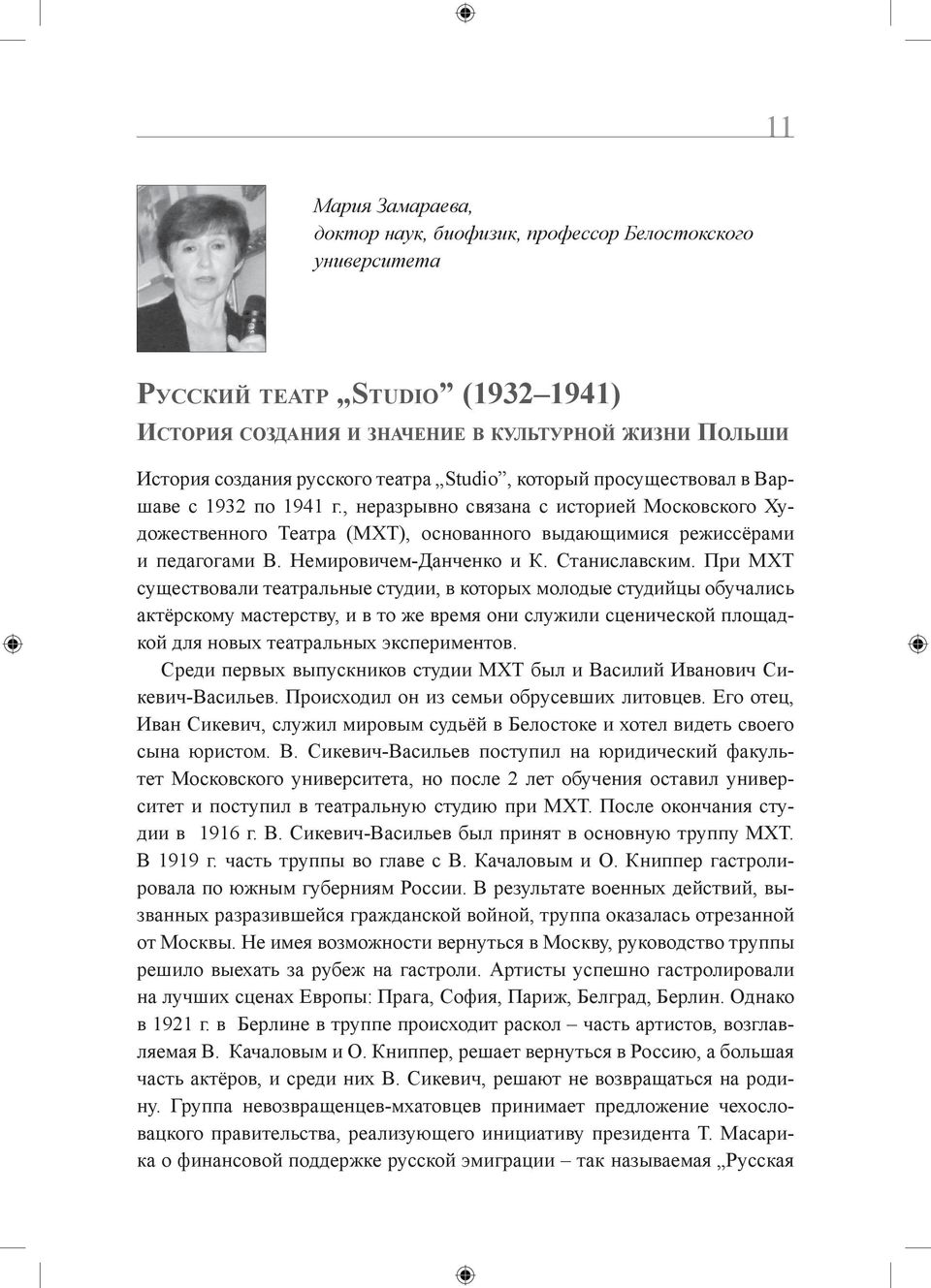 Немировичем-Данченко и К. Станиславским.