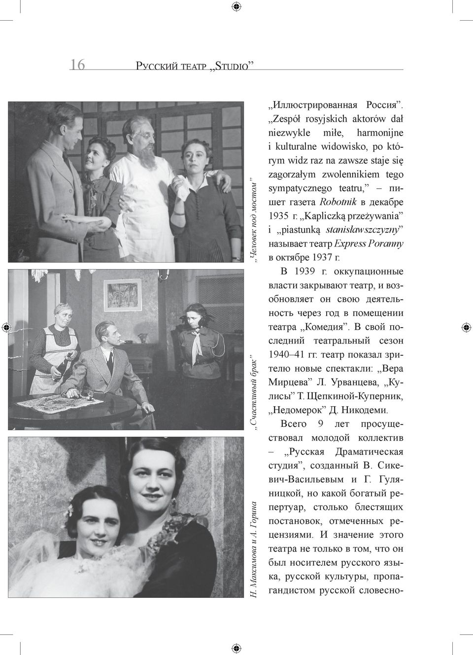 декабре 1935 г. Kapliczką przeżywania i piastunką stanisławszczyzny называет театр Express Poranny в октябре 1937 г. В 1939 г.