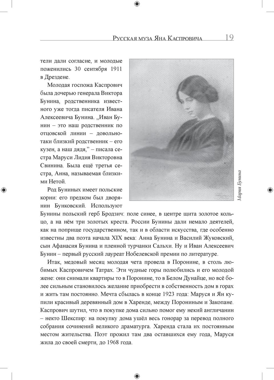 Иван Бунин это наш родственник по отцовской линии довольнотаки близкий родственник его кузен, а наш дядя, писала сестра Маруси Лидия Викторовна Свинина.