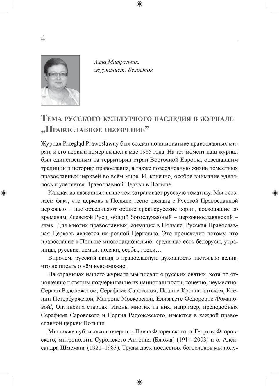 На тот момент наш журнал был единственным на территории стран Восточной Европы, освещавшим традиции и историю православия, а также повседневную жизнь поместных православных церквей во всём мире.