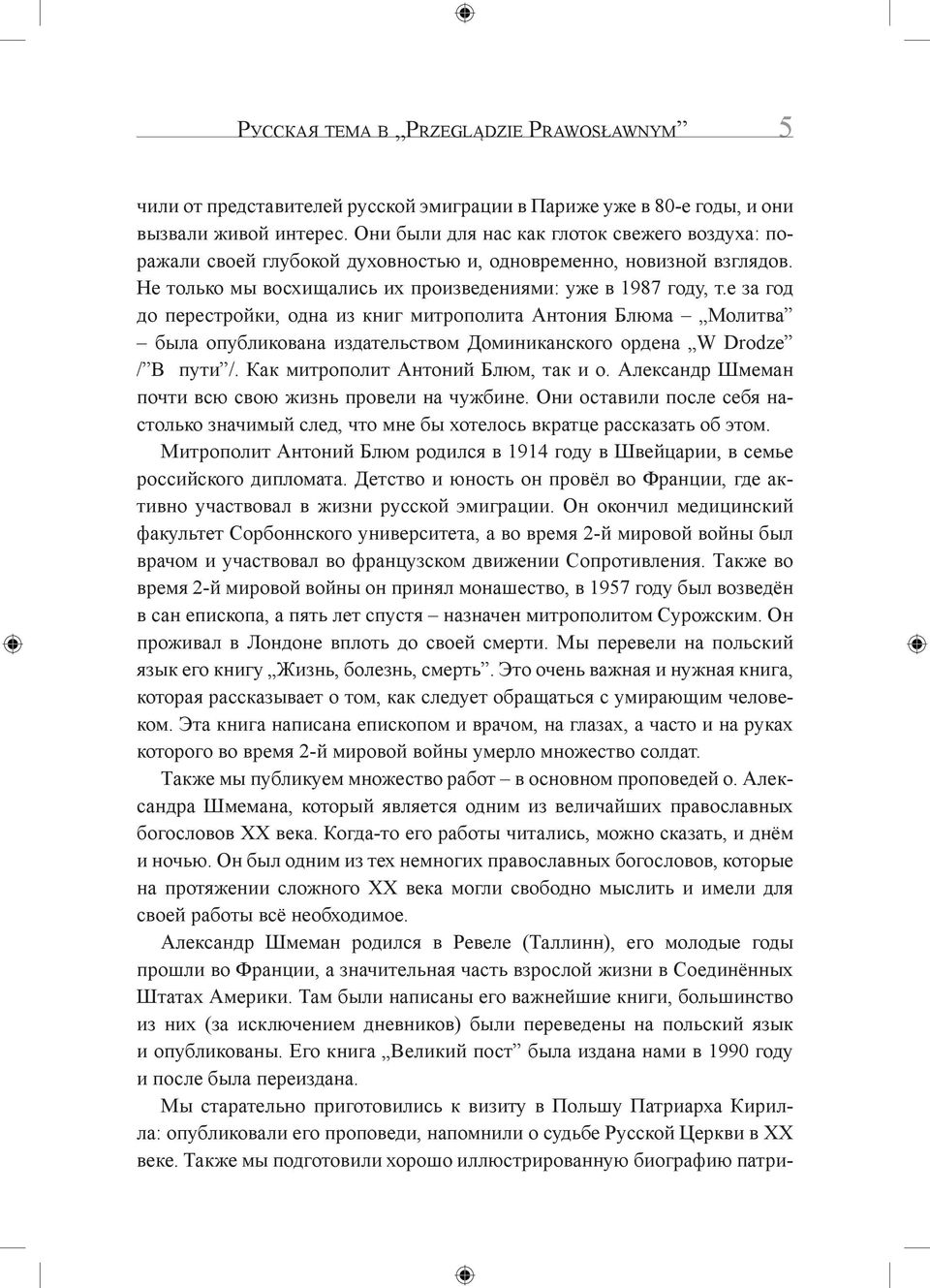 е за год до перестройки, одна из книг митрополита Антония Блюма Молитва была опубликована издательством Доминиканского ордена W Drodze / В пути /. Как митрополит Антоний Блюм, так и о.