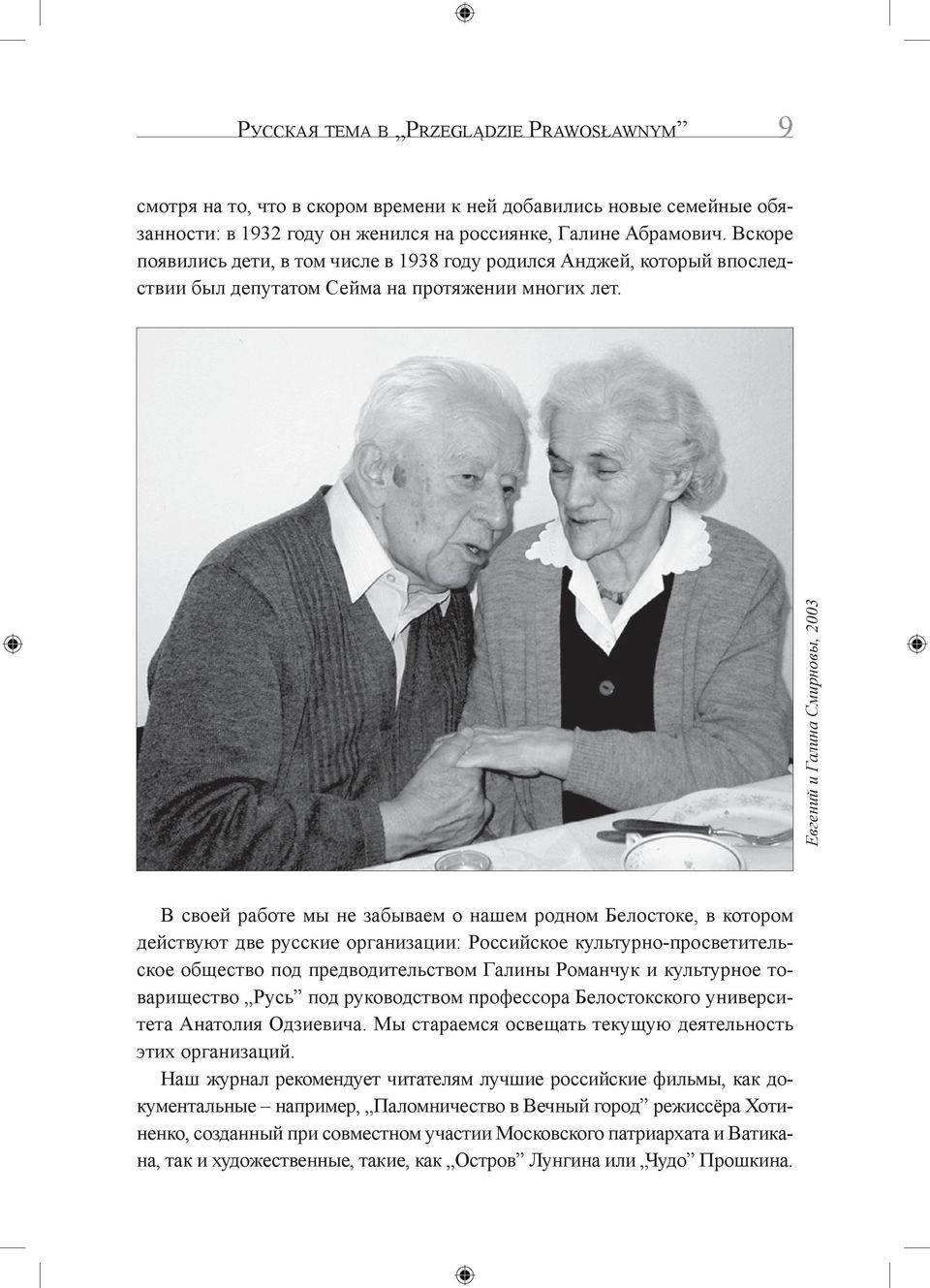 Евгений и Галина Смирновы, 2003 В своей работе мы не забываем о нашем родном Белостоке, в котором действуют две русские организации: Российское культурно-просветительское общество под