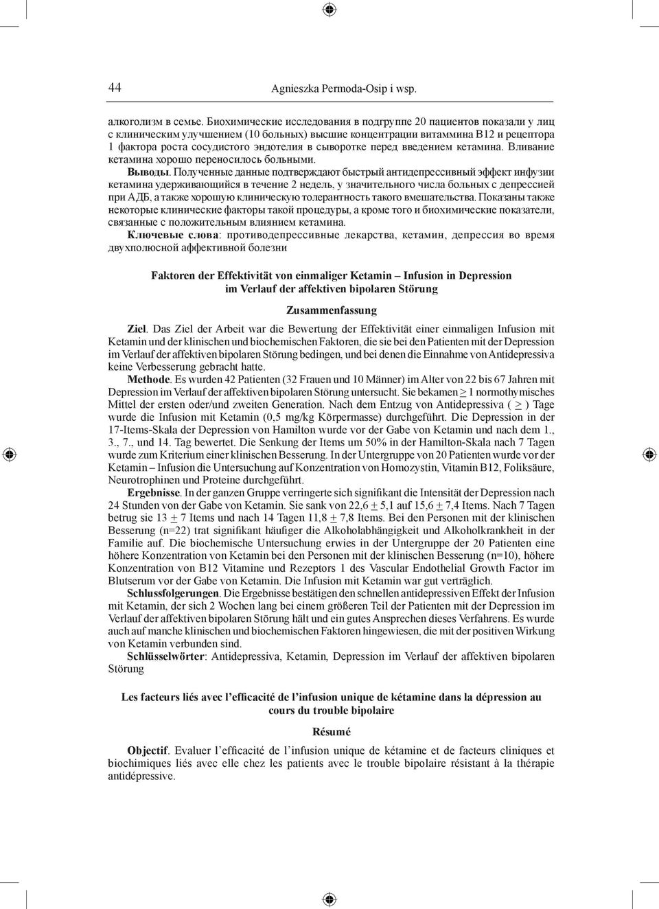 сыворотке перед введением кетамина. Вливание кетамина хорошо переносилось больными. Выводы.