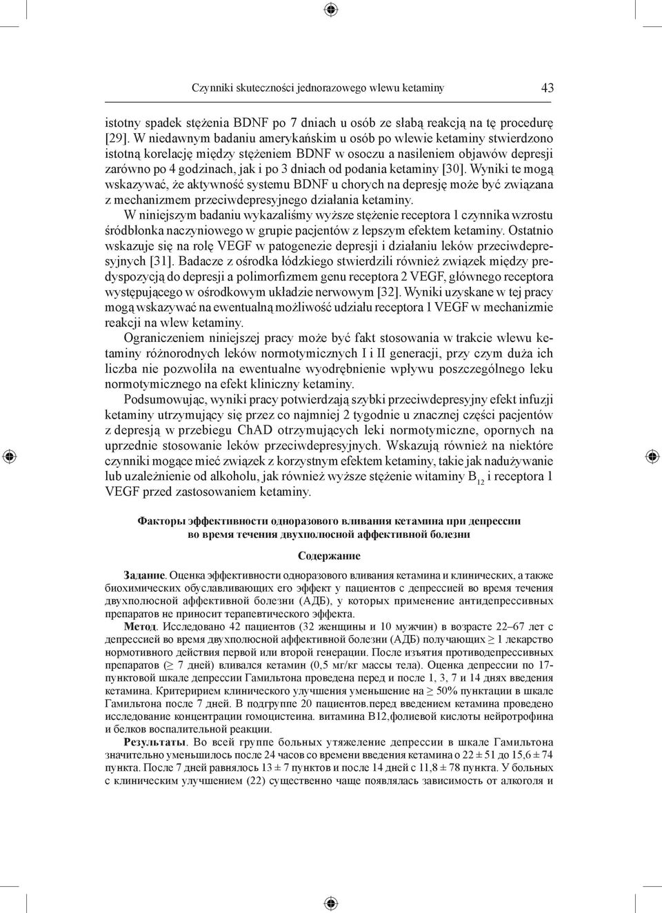 podania ketaminy [30]. Wyniki te mogą wskazywać, że aktywność systemu BDNF u chorych na depresję może być związana z mechanizmem przeciwdepresyjnego działania ketaminy.