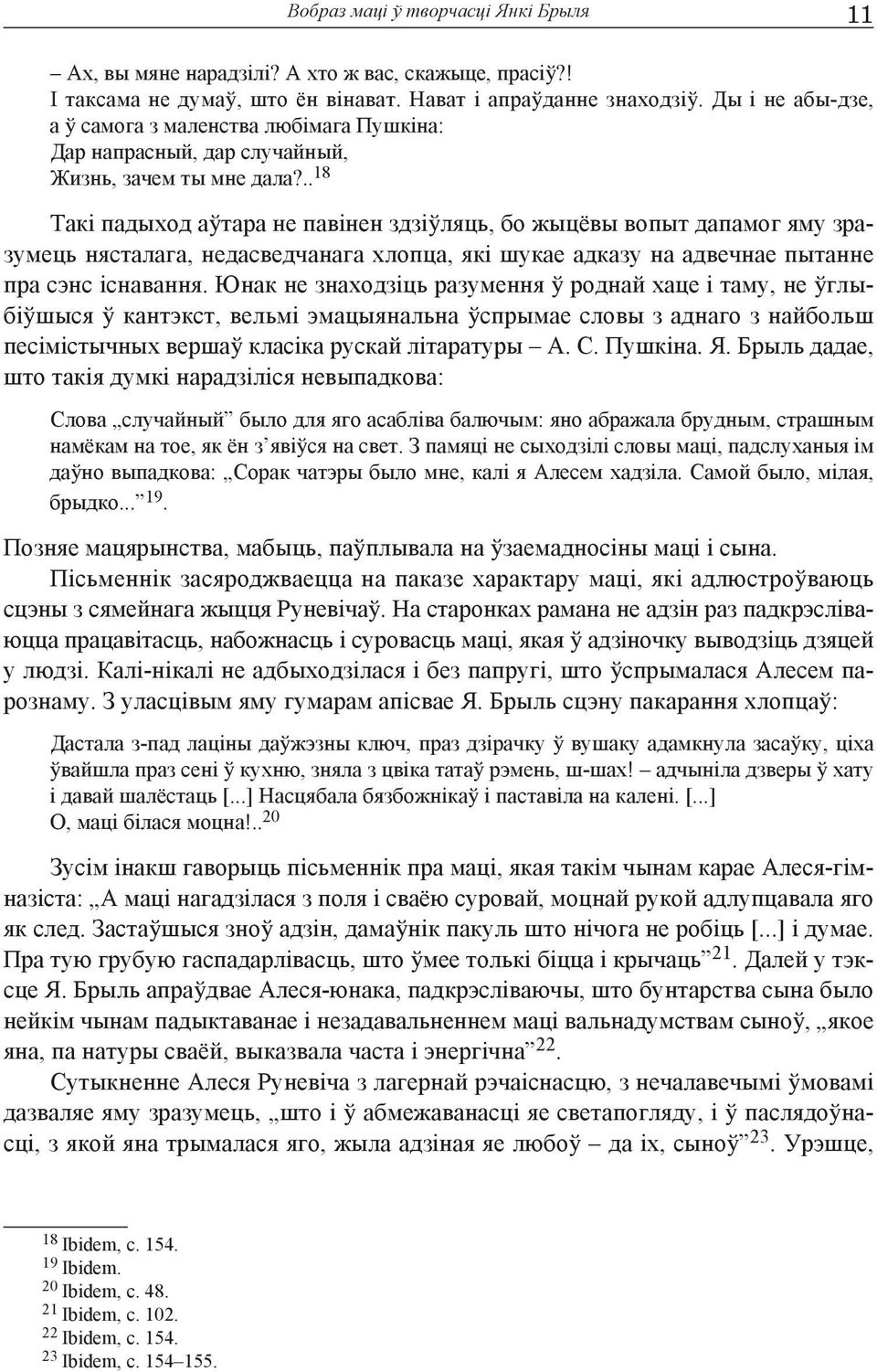 .. 18 Такі падыход аўтара не павінен здзіўляць, бо жыцёвы вопыт дапамог яму зразумець нясталага, недасведчанага хлопца, які шукае адказу на адвечнае пытанне пра сэнс існавання.