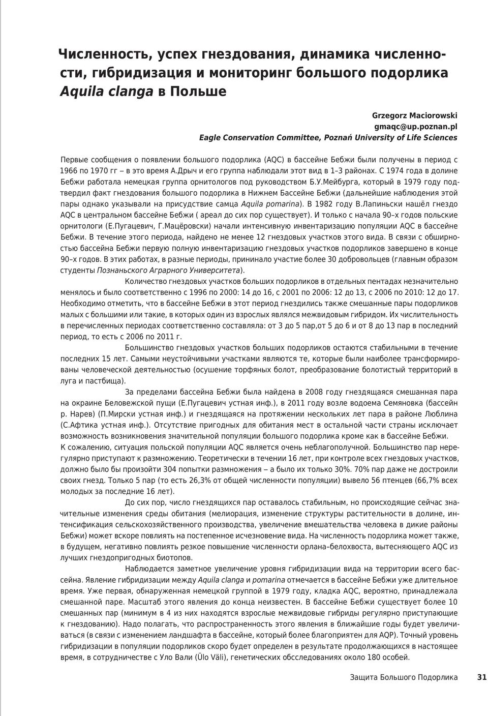 Дрыч и его группа наблюдали этот вид в 1 3 районах. С 1974 года в долине Бебжи работала немецкая группа орнитологов под руководством Б.У.