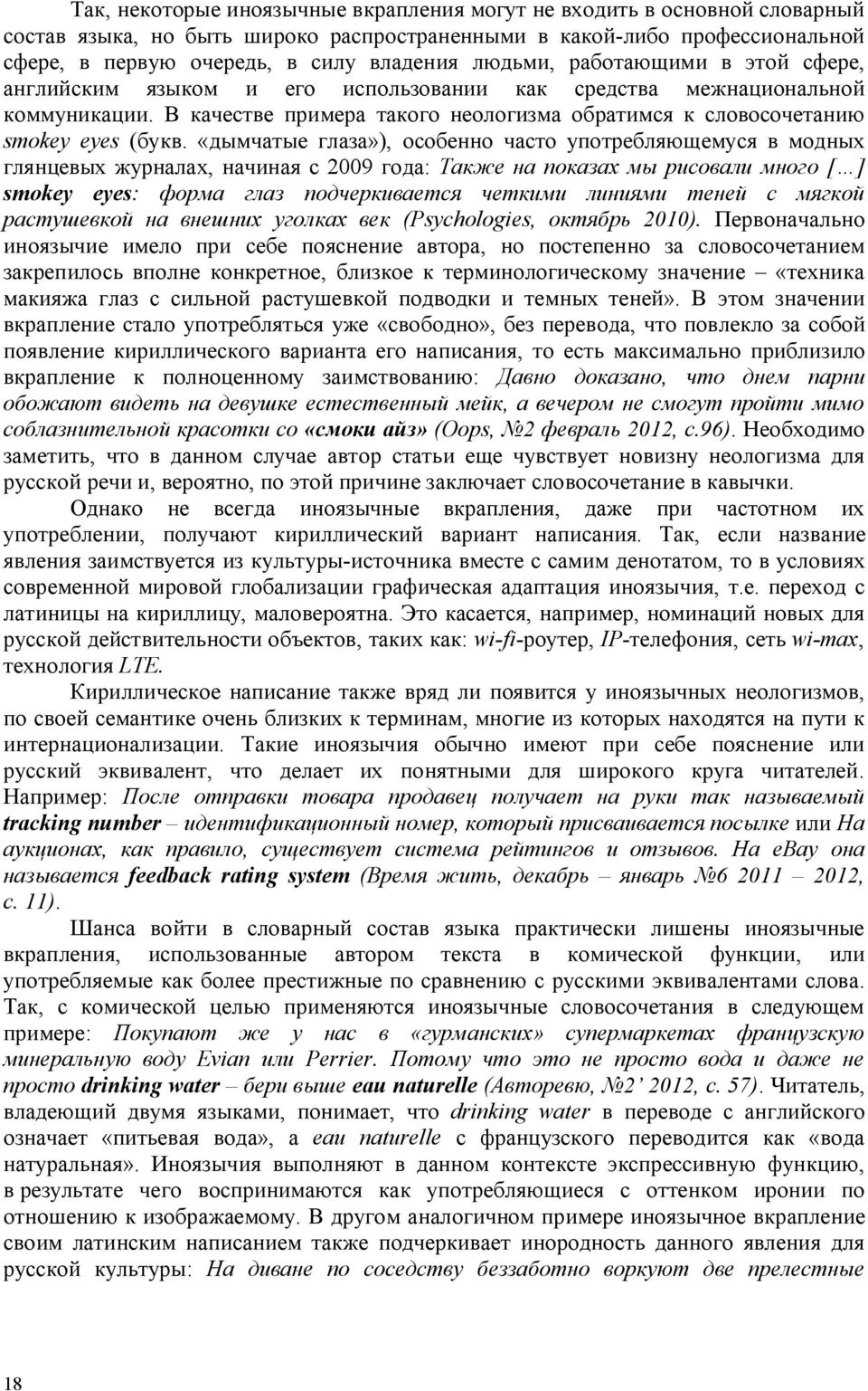 «дымчатые глаза»), особенно часто употребляющемуся в модных глянцевых журналах, начиная с 2009 года: Также на показах мы рисовали много [ ] smokey eyes: форма глаз подчеркивается четкими линиями