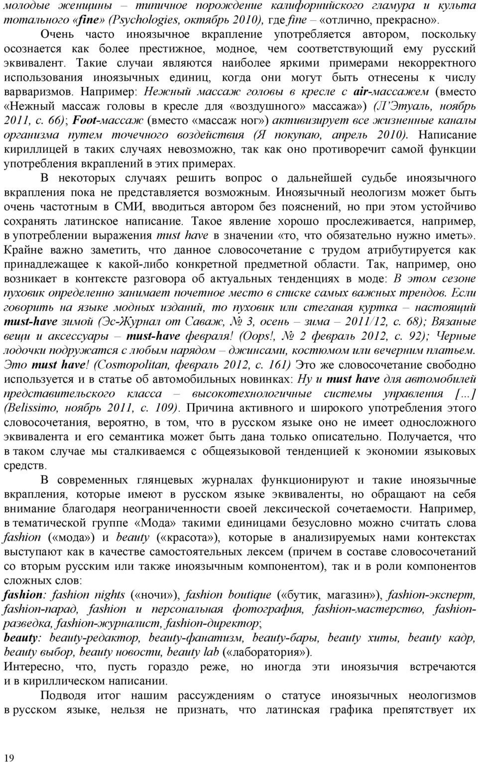 Такие случаи являются наиболее яркими примерами некорректного использования иноязычных единиц, когда они могут быть отнесены к числу варваризмов.