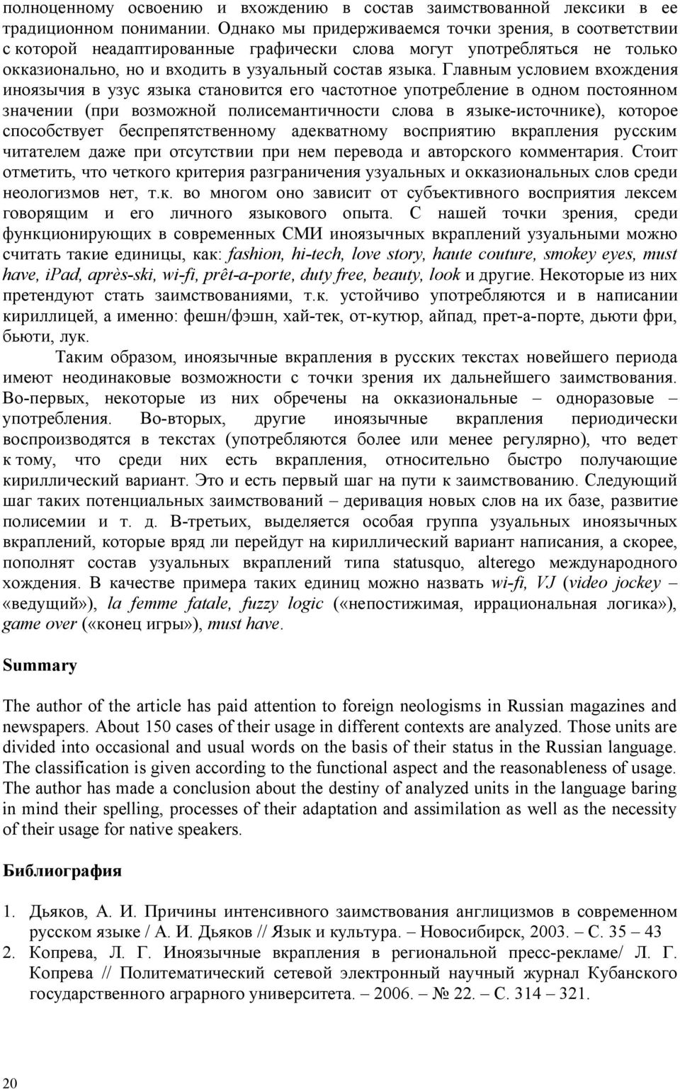 Главным условием вхождения иноязычия в узус языка становится его частотное употребление в одном постоянном значении (при возможной полисемантичности слова в языке-источнике), которое способствует