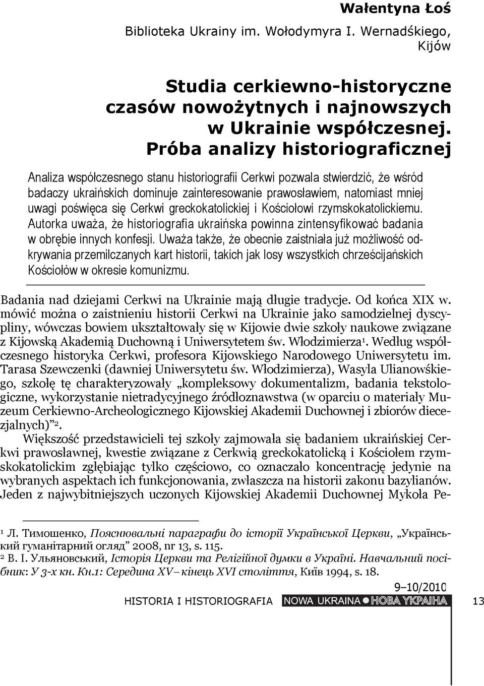 poświęca się Cerkwi greckokatolickiej i Kościołowi rzymskokatolickiemu. Autorka uważa, że historiografia ukraińska powinna zintensyfikować badania w obrębie innych konfesji.