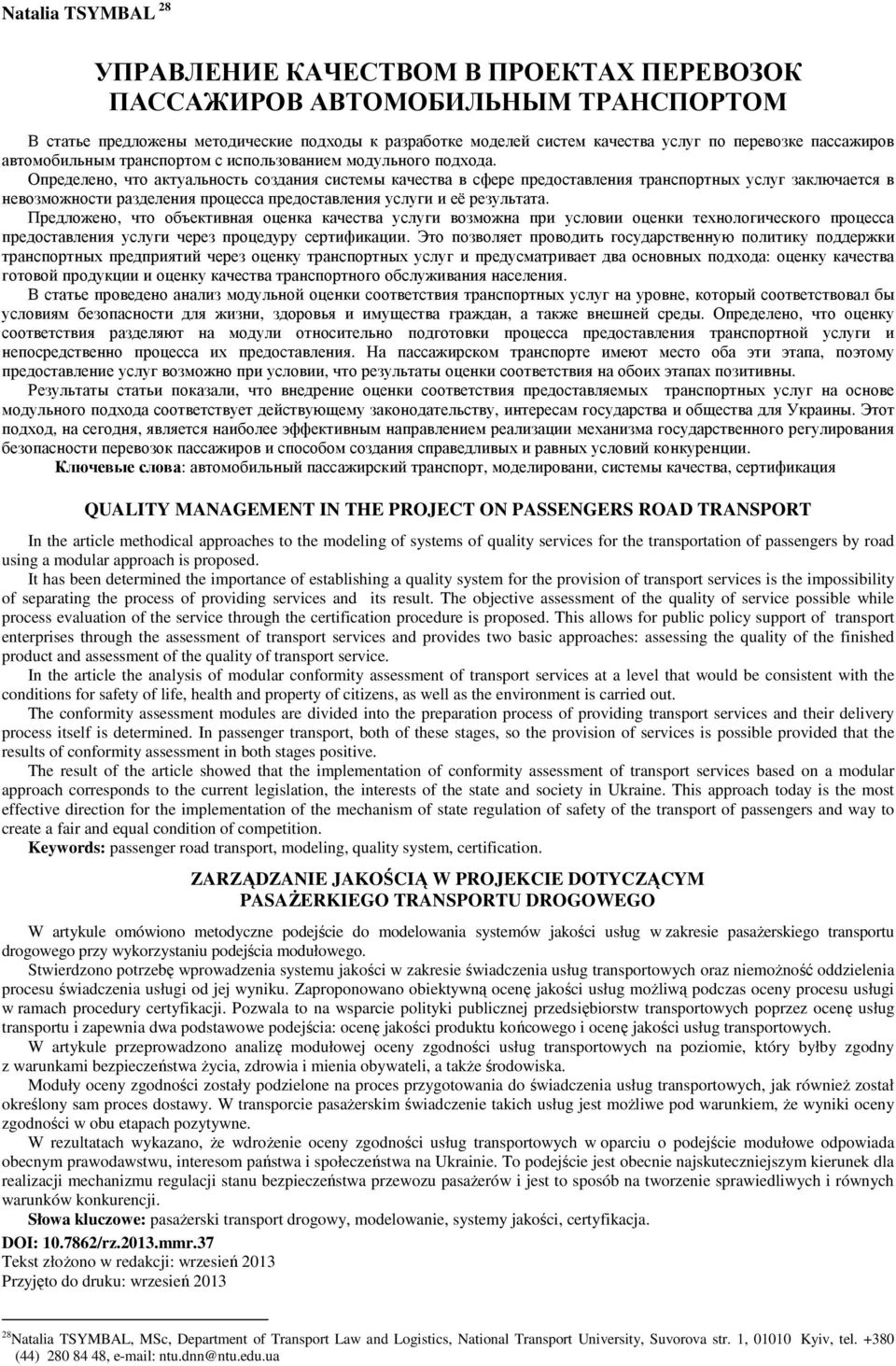 Определено, что актуальность создания системы качества в сфере предоставления транспортных услуг заключается в невозможности разделения процесса предоставления услуги и её результата.