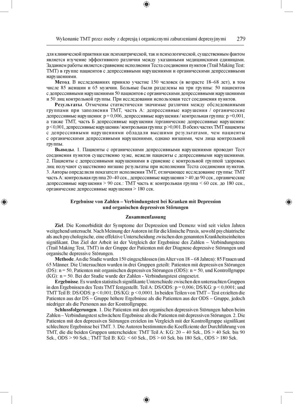 Заданием работы является сравнение исполнения Теста соединения пунктов (Тrail Making Test: TMT) в группе пациентов с депрессивными нарушениями и органическими депрессивными нарушениями. Метод.