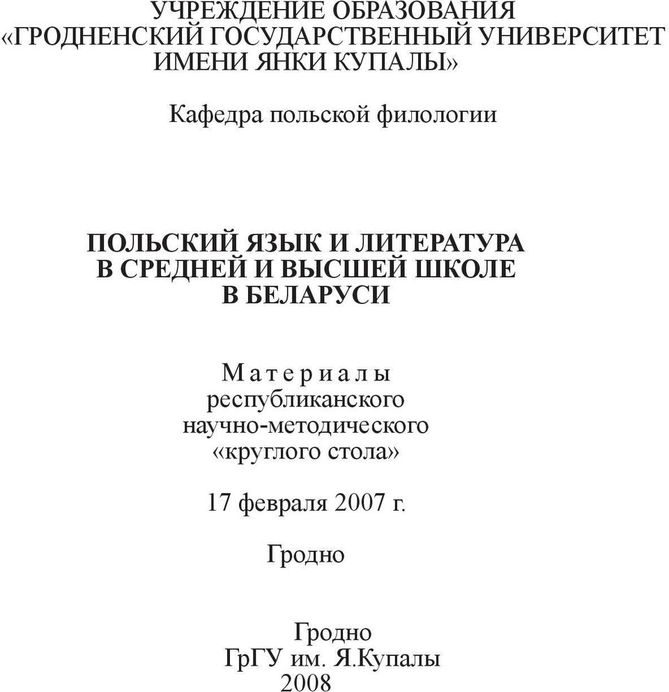 СРЕДНЕЙ И ВЫСШЕЙ ШКОЛЕ В БЕЛАРУСИ Материалы республиканского