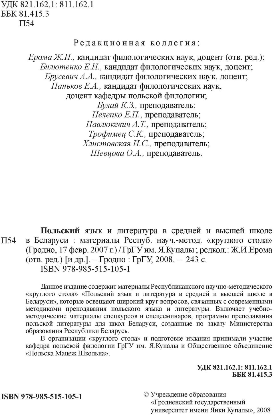 , преподаватель; Трофимец С.К., преподаватель; Хлистовская И.С., преподаватель; Шевцова О.А., преподаватель. П54 Польский язык и литература в средней и высшей школе в Беларуси : материалы Респуб.