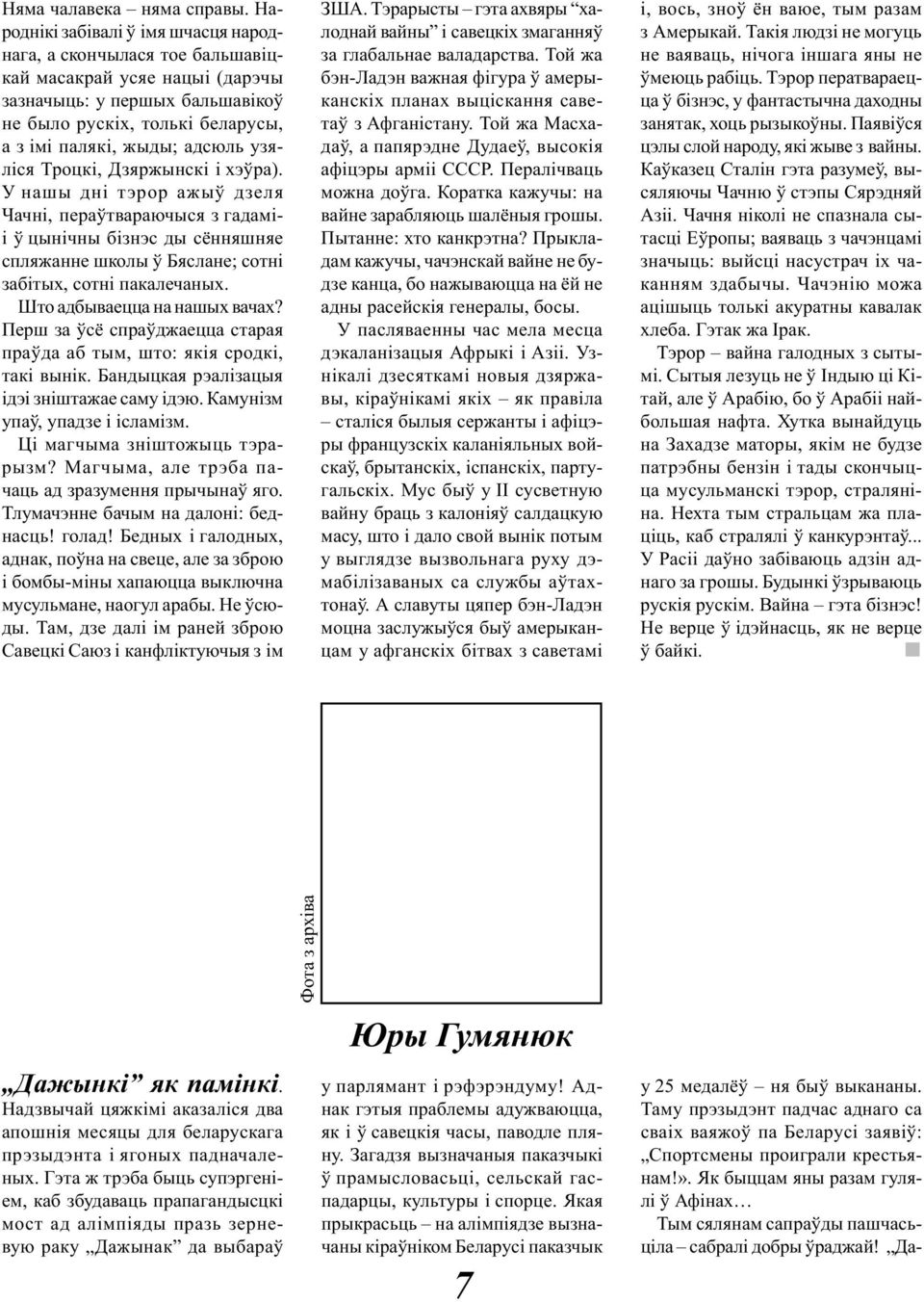 узяліся Троцкі, Дзяржынскі і хэўра). У нашы дні тэрор ажыў дзеля Чачні, пераўтвараючыся з гадаміі ў цынічны бізнэс ды сённяшняе спляжанне школы ў Бяслане; сотні забітых, сотні пакалечаных.