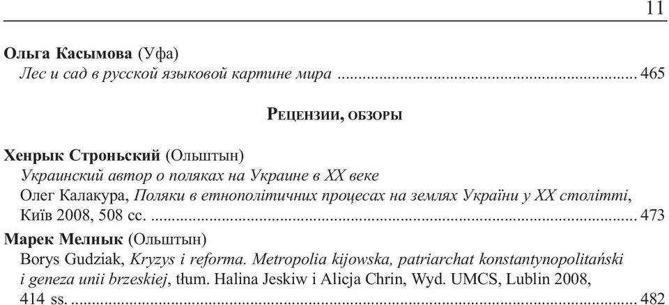 åòíîïîë³òè íèõ ïðîöåñàõ íà çåìëÿõ Óêðà íè ó ÕÕ ñòîë³òò³, Êè â 2008, 508 ñc.