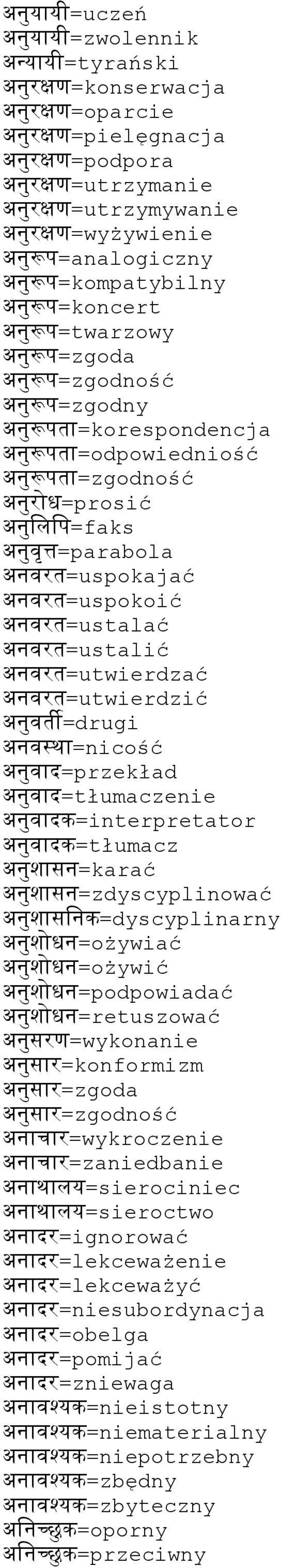 अन+रत=ustalić अन+रत=utwierdzać अन+रत=utwierdzić अन+तA=drugi अन+सथ=nicość अन+द=przekład अन+द=tłumaczenie अन+दक=interpretator अन+दक=tłumacz अनशसन=karać अनशसन=zdyscyplinować अनशसणनक=dyscyplinarny