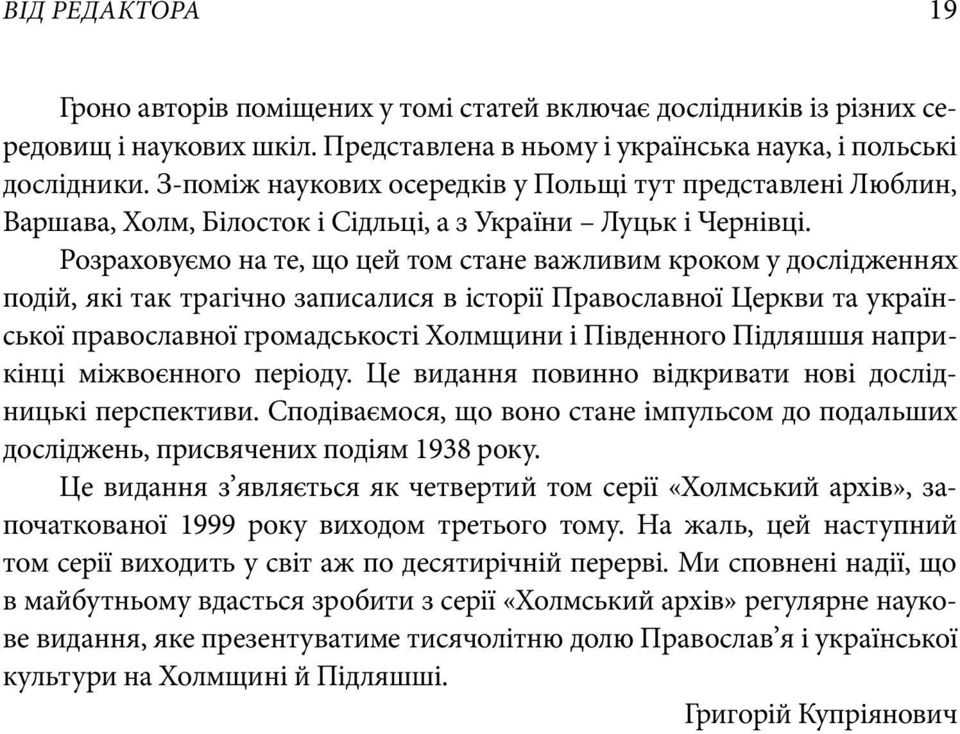 Розраховуємо на те, що цей том стане важливим кроком у дослідженнях подій, які так трагічно записалися в історії Православної Церкви та української православної громадськості Холмщини і Південного