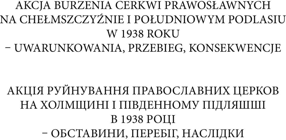 KONSEKWENCJE АКЦІЯ РУЙНУВАННЯ ПРАВОСЛАВНИХ ЦЕРКОВ НА