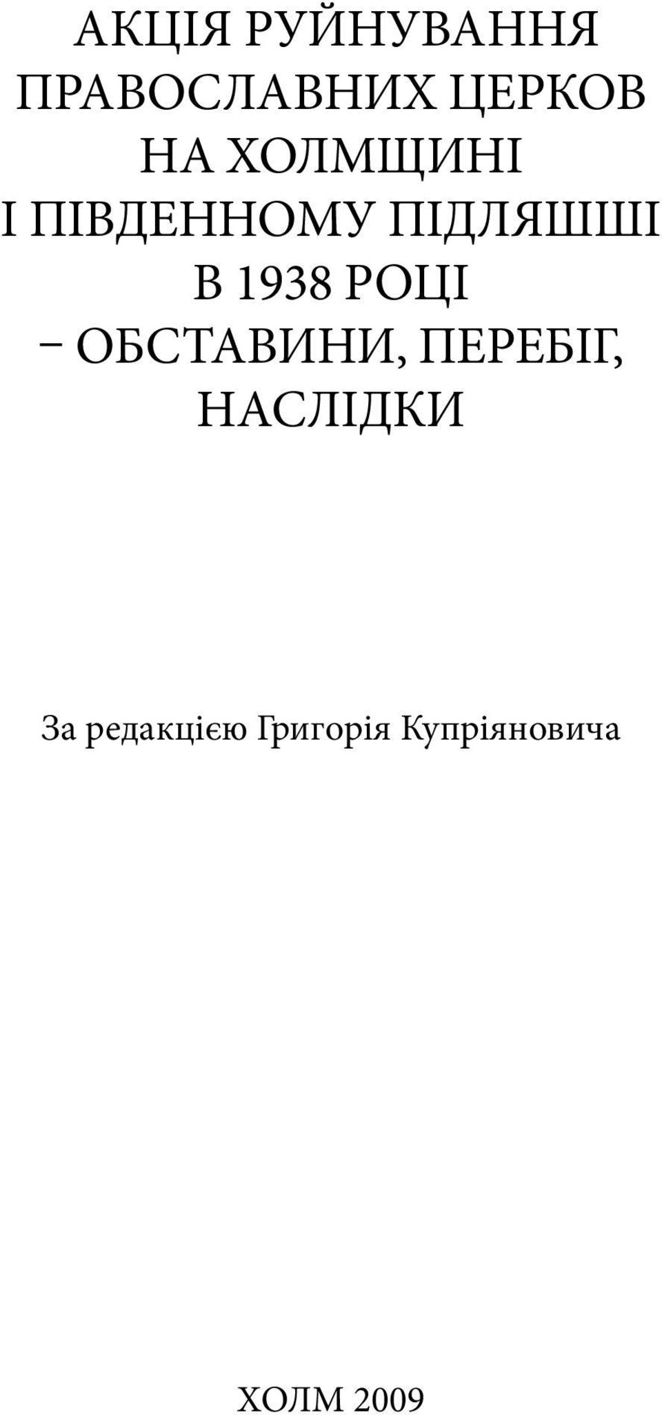 1938 РОЦІ ОБСТАВИНИ, ПЕРЕБІГ, НАСЛІДКИ