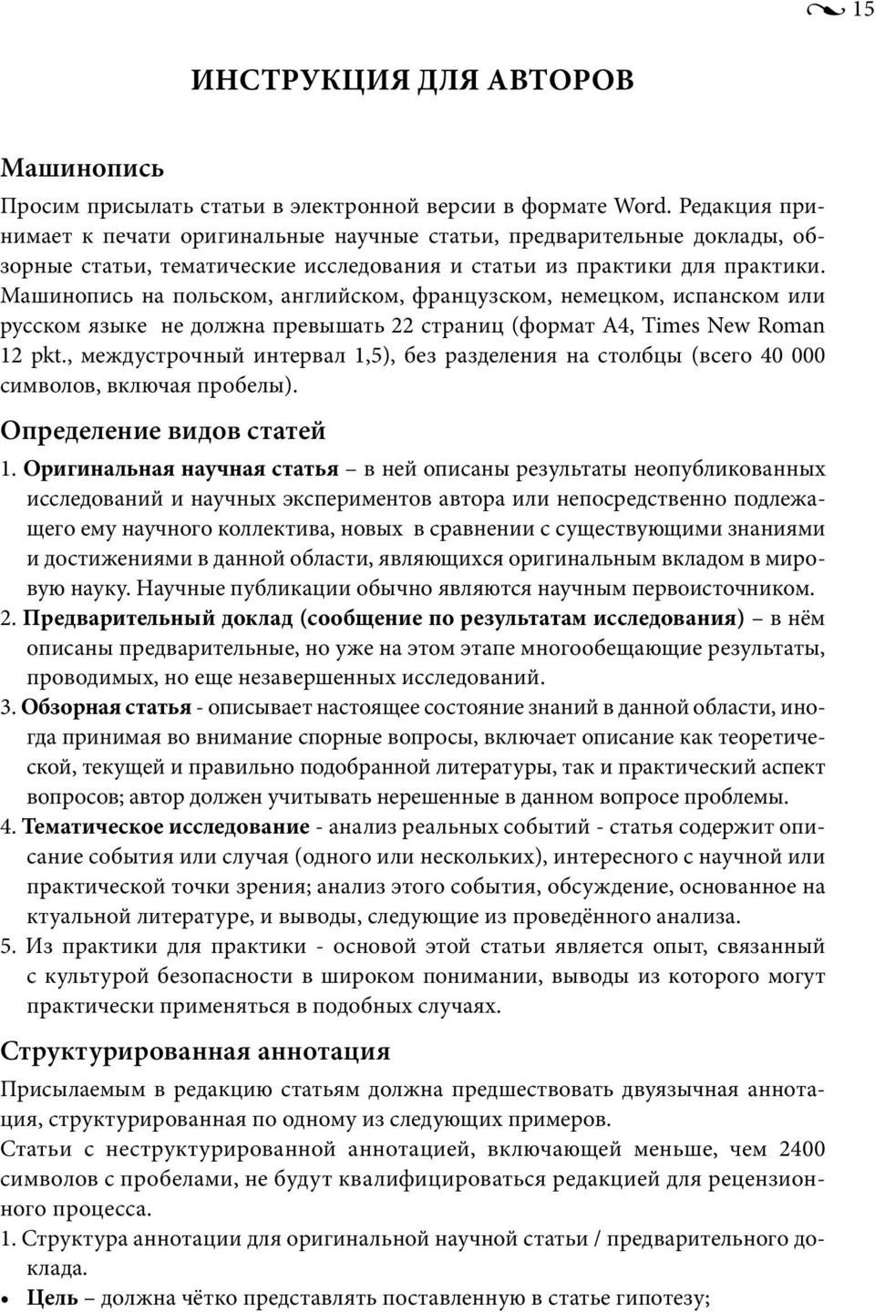 Машинопись на польском, английском, французском, немецком, испанском или русском языке не должна превышать 22 страниц (формат А4, Times New Roman 12 pkt.