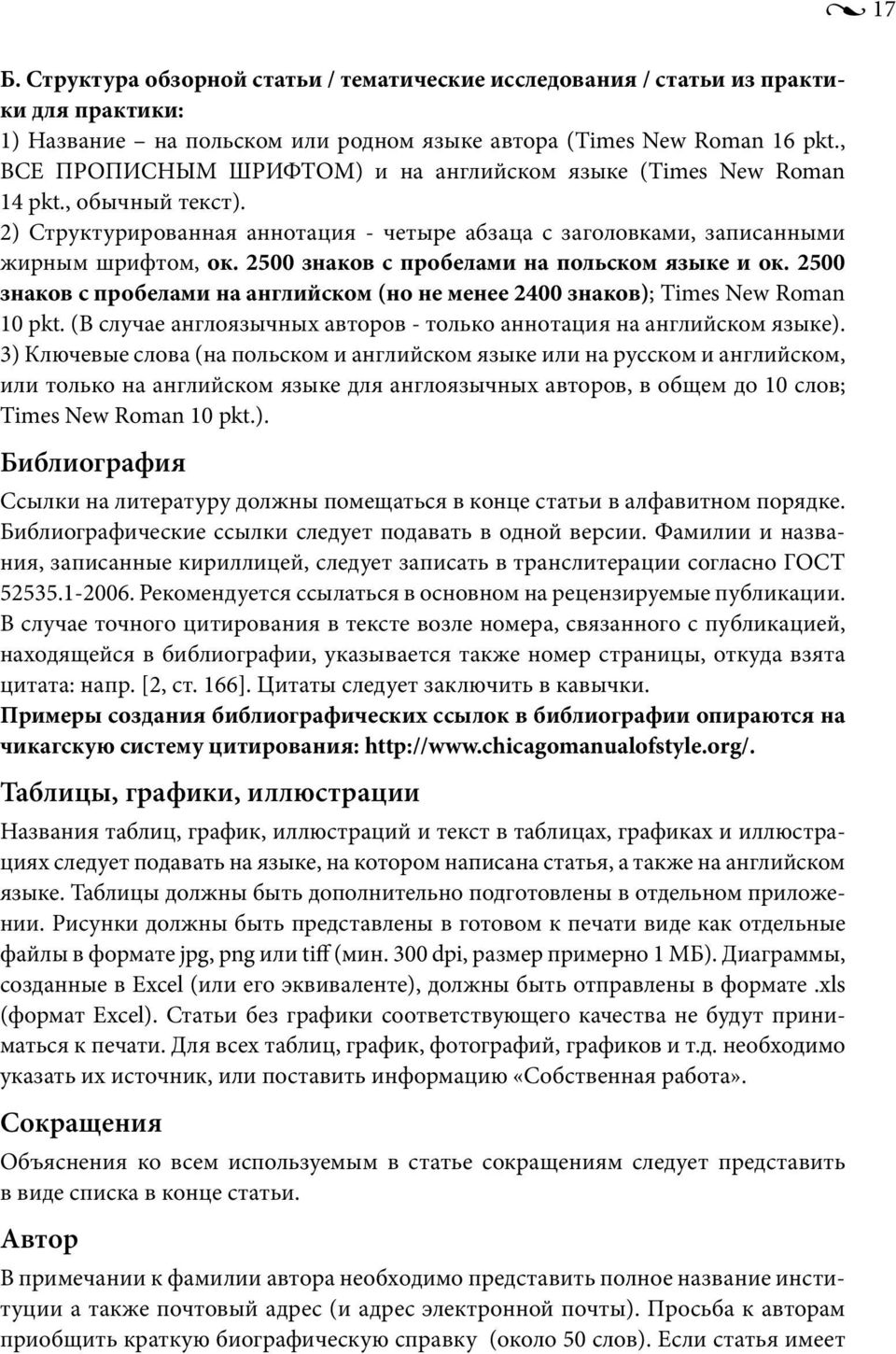 2500 знаков с пробелами на польском языке и ок. 2500 знаков с пробелами на английском (но не менее 2400 знаков); Times New Roman 10 pkt.