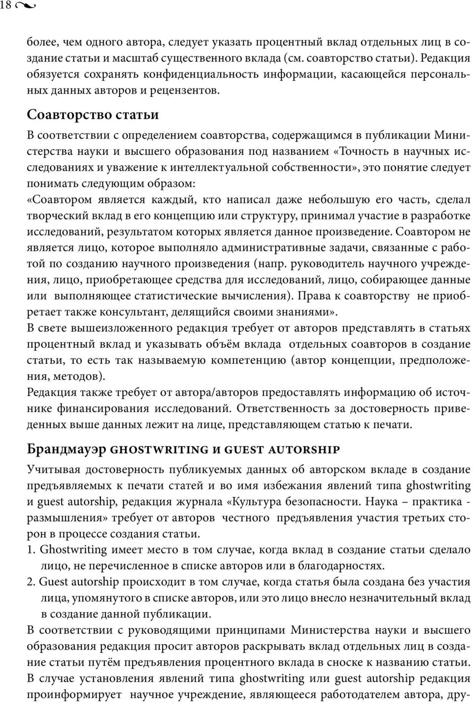 Соавторство статьи В соответствии с определением соавторства, содержащимся в публикации Министерства науки и высшего образования под названием «Точность в научных исследованиях и уважение к