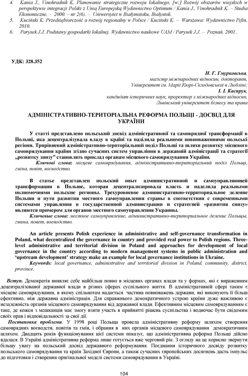 J. Podstawy gospodarki lokalnej. Wydawnictwo naukowe UAM / Parysek J.J. Poznań, 2001. УДК: 328.352 Н. Г. Гмурковська, магістр міжнародних відносин, докторант, Університет ім.