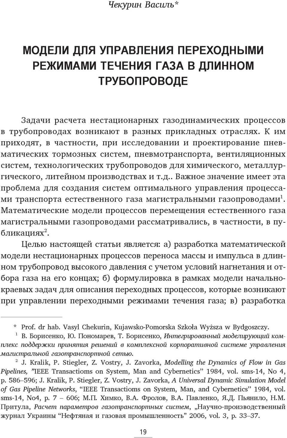 К им приходят, в частности, при исследовании и проектирование пневматических тормозных систем, пневмотранспорта, вентиляционных систем, технологических трубопроводов для химического,