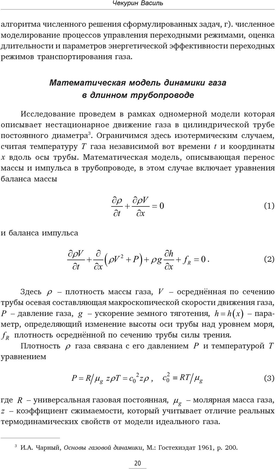 Математическая модель динамики газа в длинном трубопроводе Исследование проведем в рамках одномерной модели которая описывает нестационарное движение газа в цилиндрической трубе постоянного диаметра