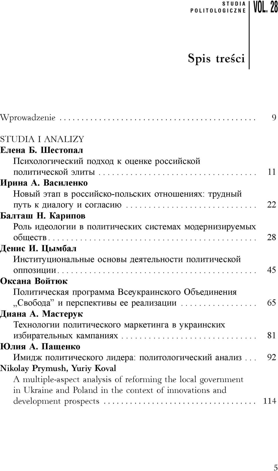 Цымбал Институциональные основы деятельности политической оппозиции... 45 Оксана Войтюк Политическая программа Всеукраинского Объединения Свобода и перспективы ее реализации... 65 Диана А.