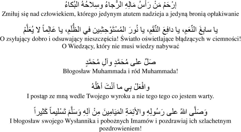 O Wiedzący, który nie musi wiedzy nabywać صل على محمد وآل محمد Błogosław Muhammada i ród Muhammada!