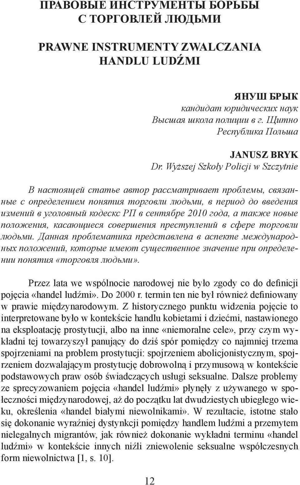 2010 года, а также новые положения, касающиеся совершения преступлений в сфере торговли людьми.