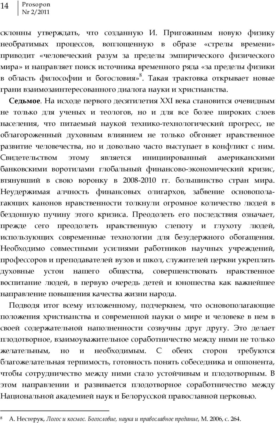 ряда «за пределы физики в область философии и богословия» 8. Такая трактовка открывает новые грани взаимозаинтересованного диалога науки и христианства. Седьмое.