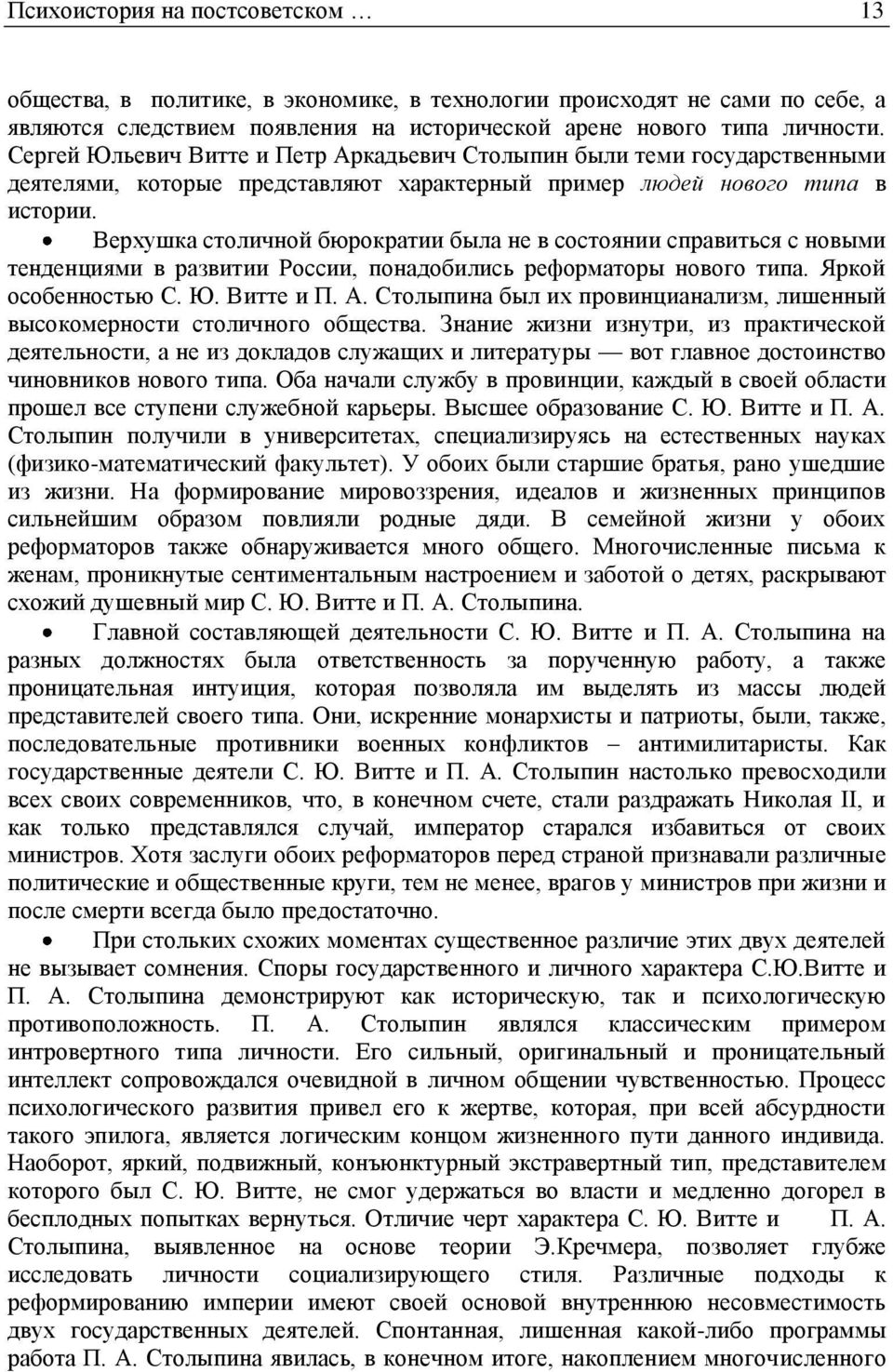 Верхушка столичной бюрократии была не в состоянии справиться с новыми тенденциями в развитии России, понадобились реформаторы нового типа. Яркой особенностью С. Ю. Витте и П. А.