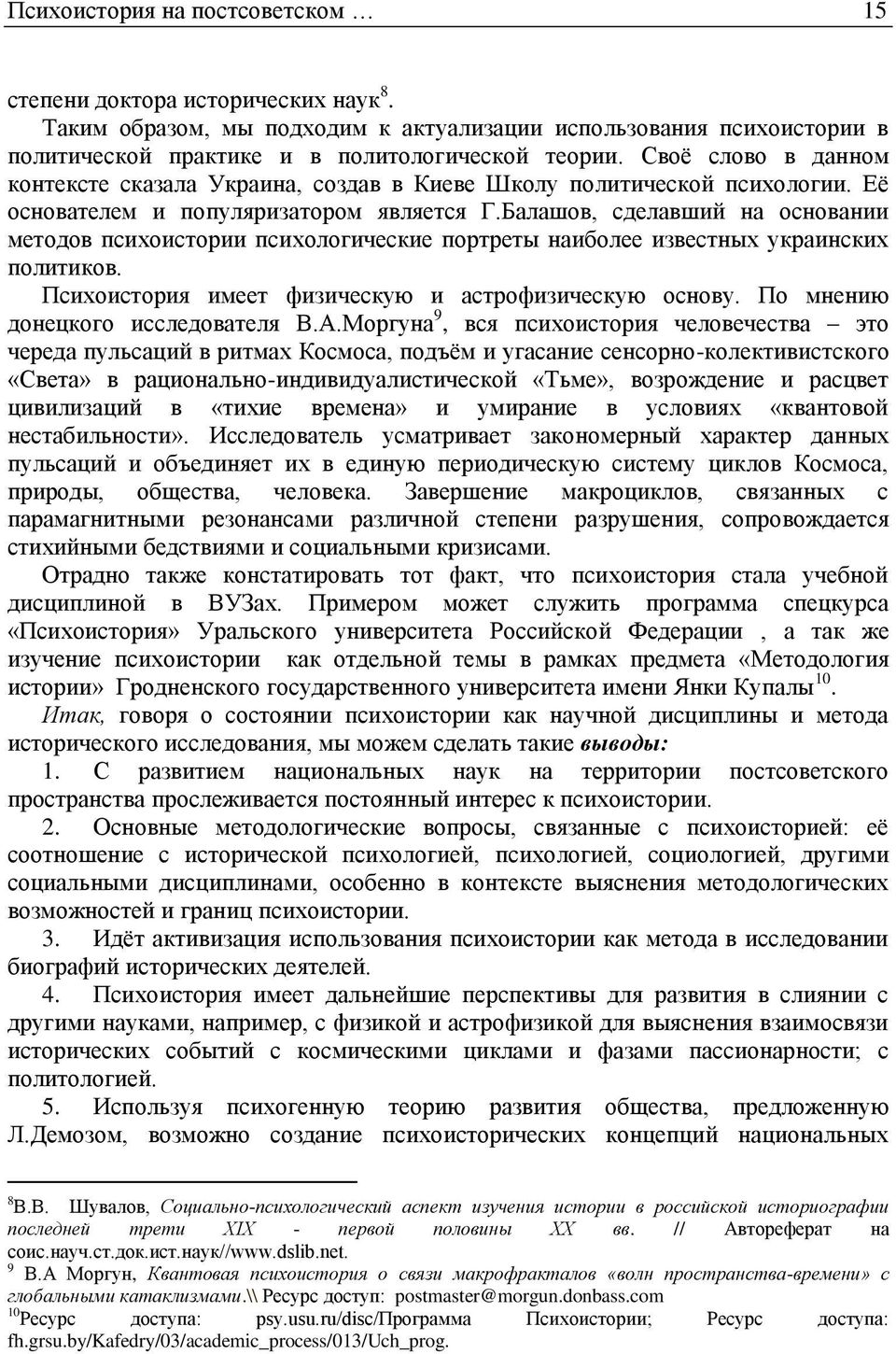 Балашов, сделавший на основании методов психоистории психологические портреты наиболее известных украинских политиков. Психоистория имеет физическую и астрофизическую основу.