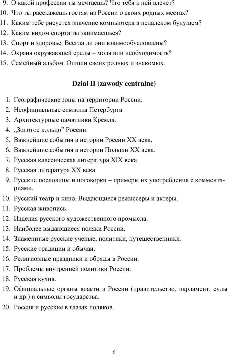 Dział II (zawody centralne) 1. Географические зоны на территории России. 2. Неофициальные символы Петербурга. 3. Архитектурные памятники Кремля. 4. Золотое кольцо России. 5.