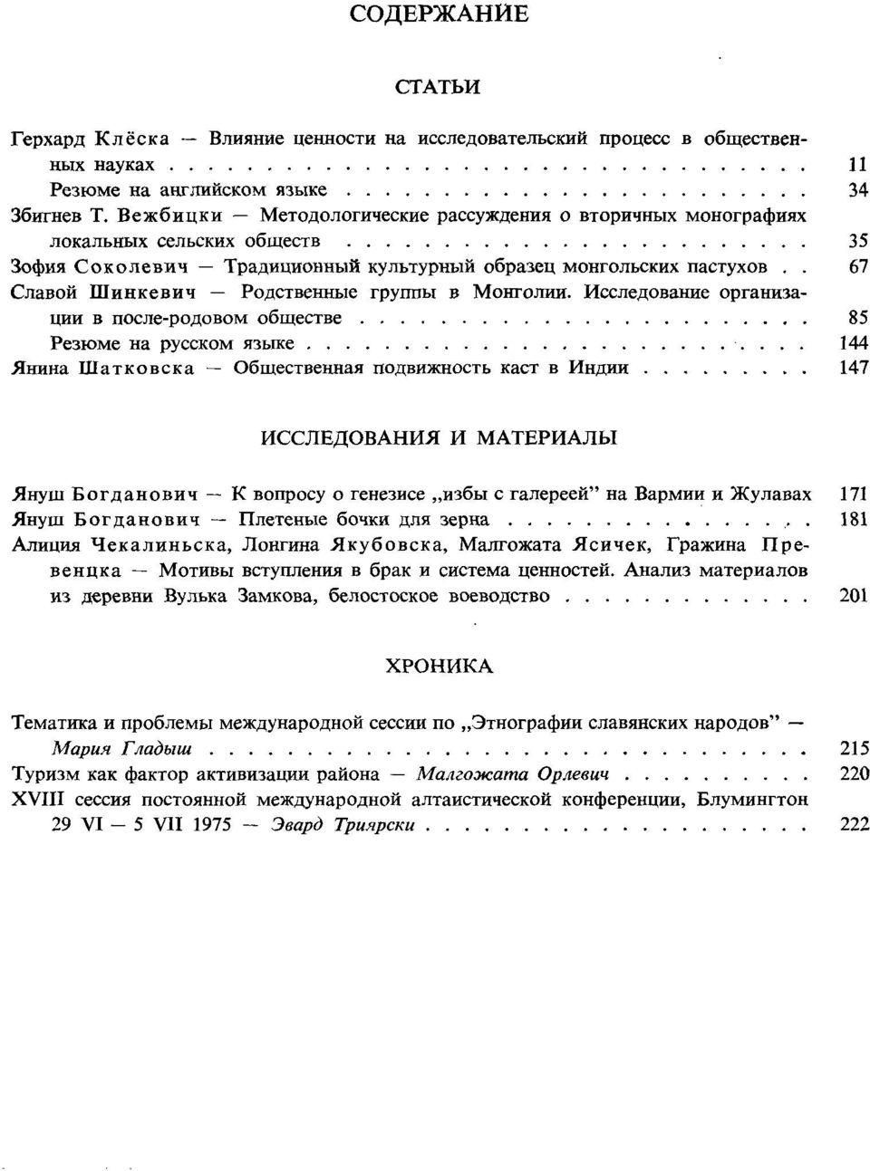 . 67 Славой Шинкевич Родственные группы в Монголии.