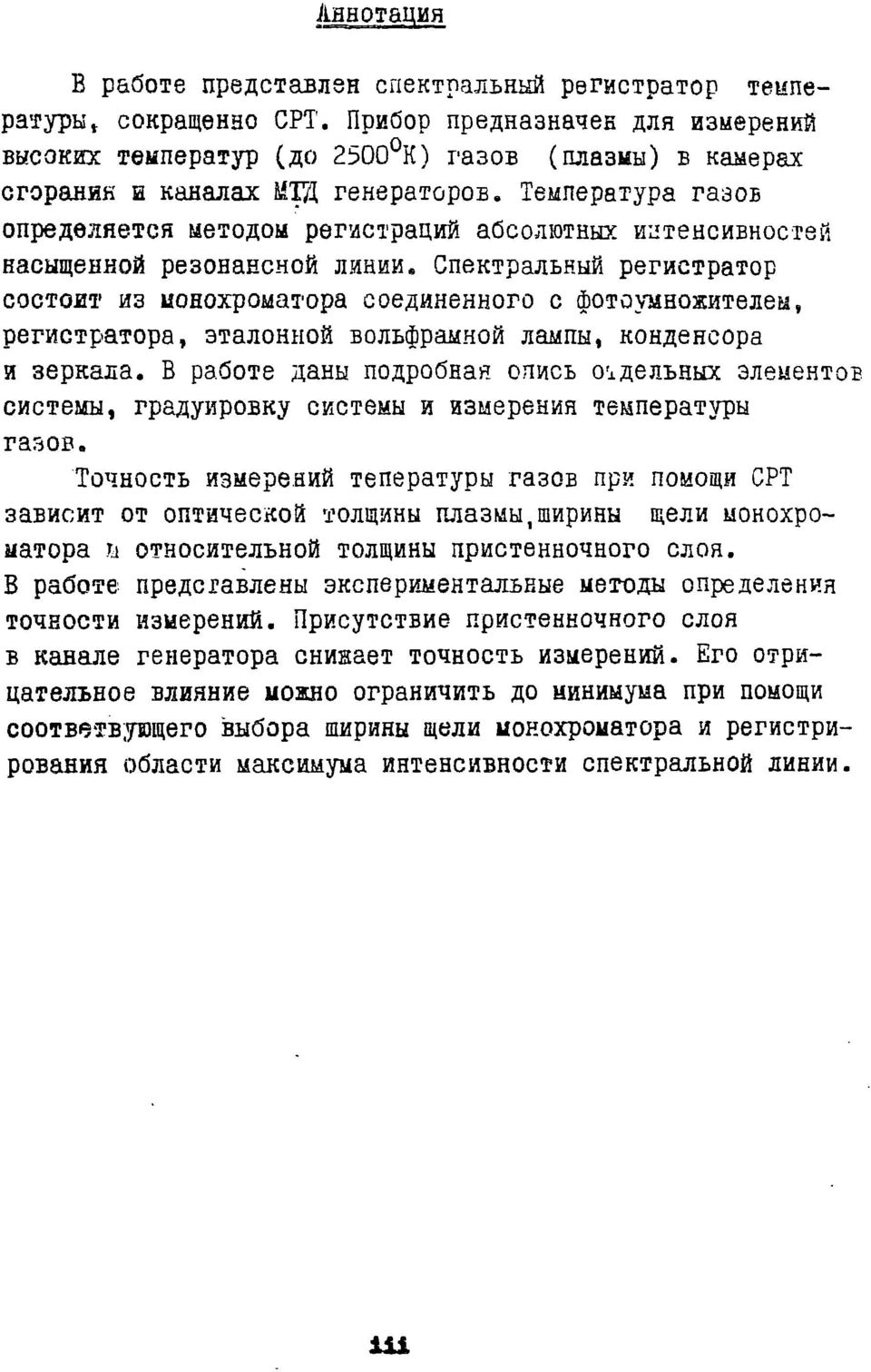 Температура газов определяется методом регистрации абсолютных иптенсивностей насыщенной резонансной линии.