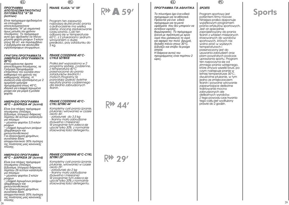 ΓΡΗΓΟΡΑ ΠΡΟΓΡΑΜΜΑΤΑ (ΗΜΕΡΗΣΙΑ ΠΡΟΓΡΑΜΜΑΤΑ 40 C) Επιτυγχάνοντας άριστα αποτελέσματα πλυσίματος, τα Γρήγορα Προγράμματα επιτρέπουν την ευελιξία στον καθορισμό του χρόνου της καθημερινής πλύσης.