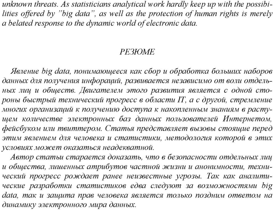 data. РЕЗЮМЕ Явление big data, понимающееся как сбор и обработка больших наборов данных для получения инфораций, развивается независимо от воли отдельных лиц и обществ.