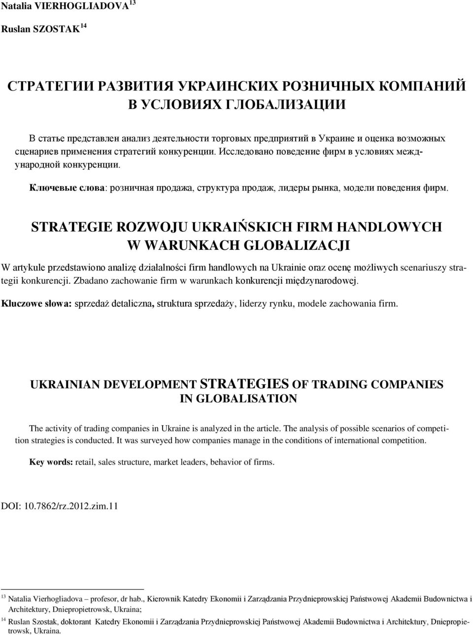 Ключевые слова: розничная продажа, структура продаж, лидеры рынка, модели поведения фирм.