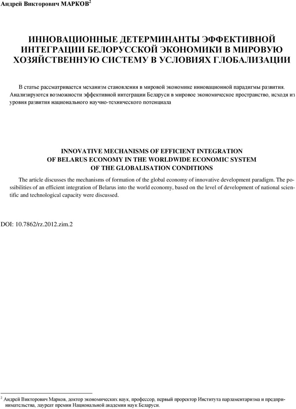 Анализируются возможности эффективной интеграции Беларуси в мировое экономическое пространство, исходя из уровня развития национального научно-технического потенциала INNOVATIVE MECHANISMS OF