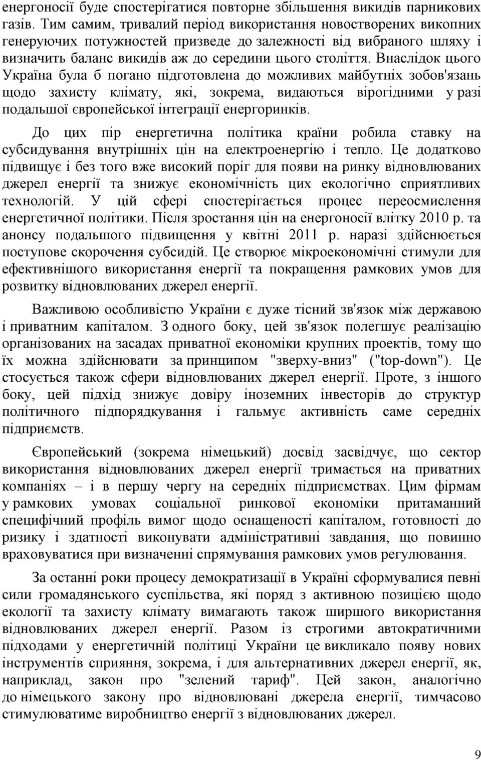 Внаслідок цього Україна була б погано підготовлена до можливих майбутніх зобов'язань щодо захисту клімату, які, зокрема, видаються вірогідними у разі подальшої європейської інтеграції енергоринків.