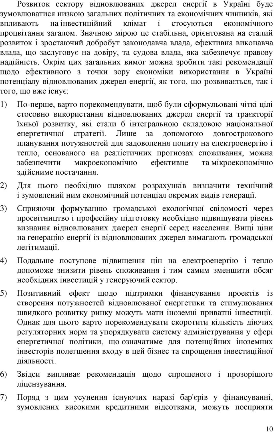 Значною мірою це стабільна, орієнтована на сталий розвиток і зростаючий добробут законодавча влада, ефективна виконавча влада, що заслуговує на довіру, та судова влада, яка забезпечує правову