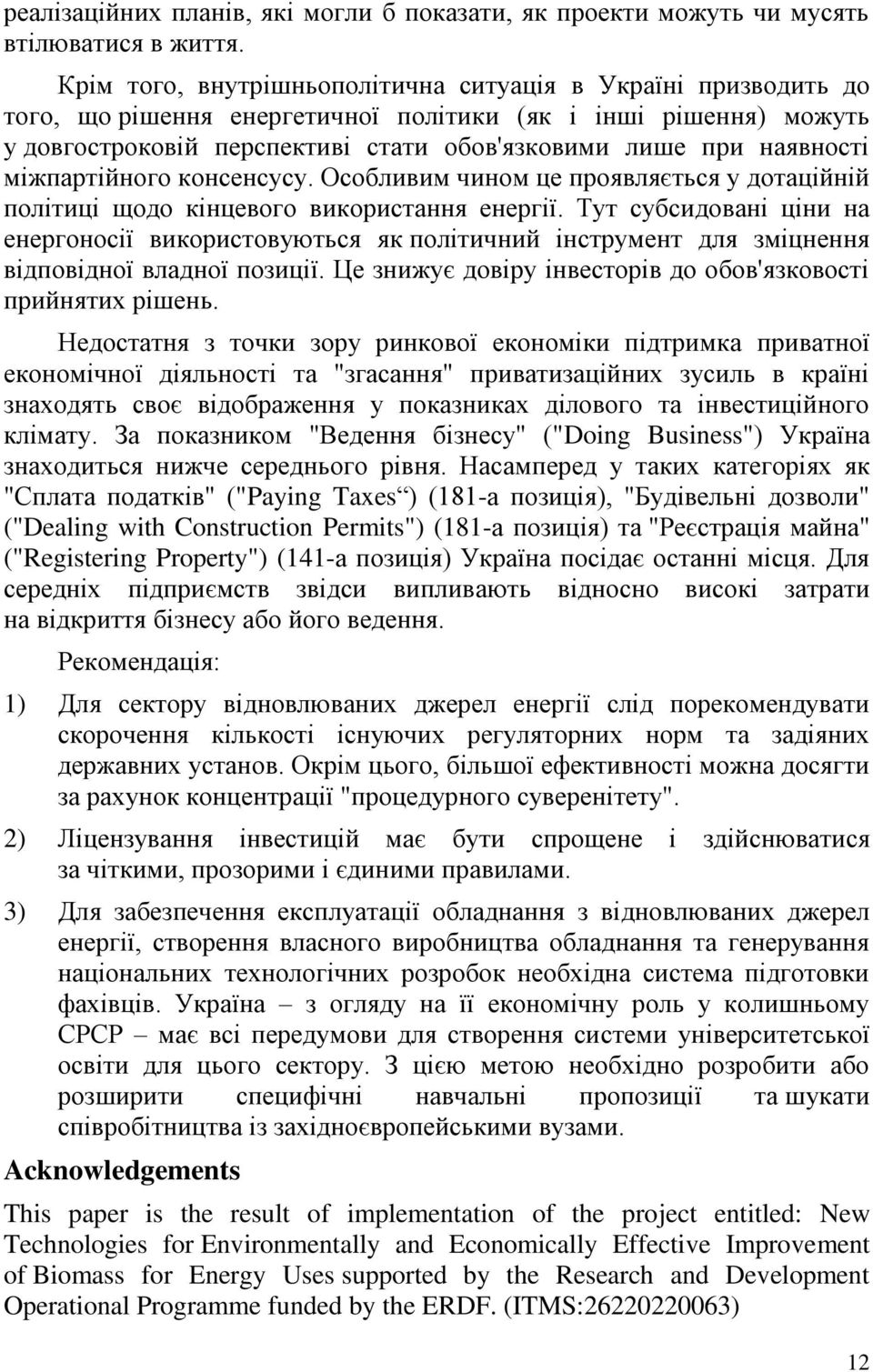 міжпартійного консенсусу. Особливим чином це проявляється у дотаційній політиці щодо кінцевого використання енергії.