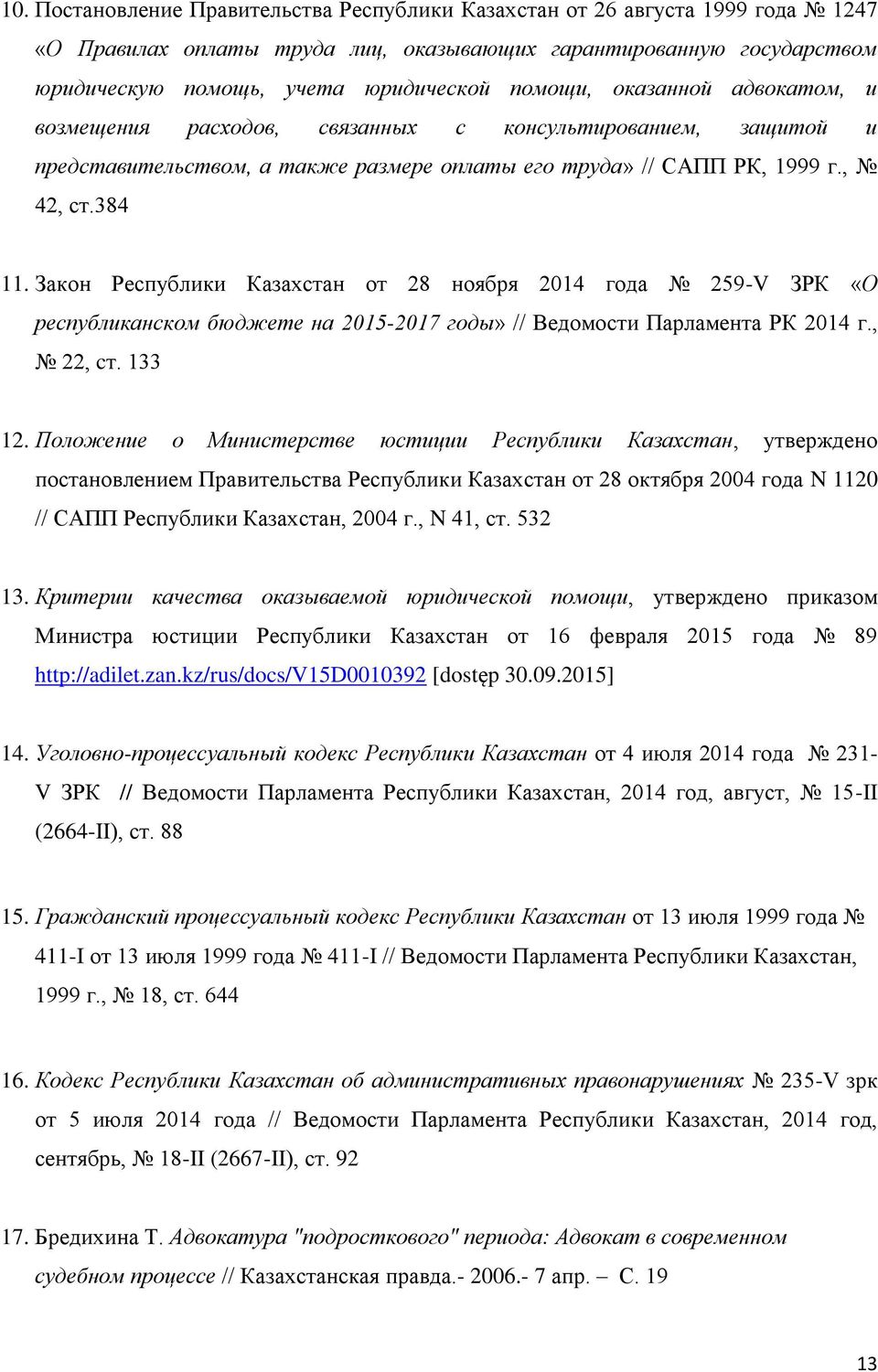 Закон Республики Казахстан от 28 ноября 2014 года 259-V ЗРК «О республиканском бюджете на 2015-2017 годы» // Ведомости Парламента РК 2014 г., 22, cт. 133 12.